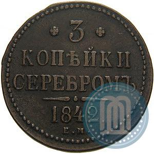 Picture 3 kopecks 1842 year ЕМ 