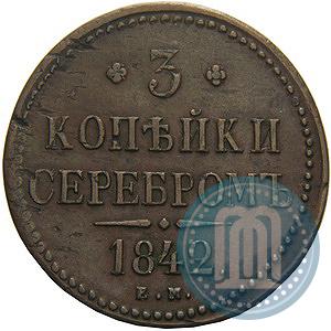 Фото 3 копейки 1842 года ЕМ 