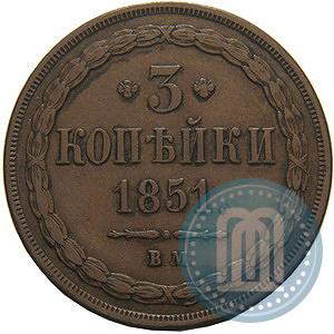 Фото 3 копейки 1851 года ВМ 
