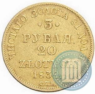 Picture 3 roubles - 20 złotych 1834 year СПБ-ПД 
