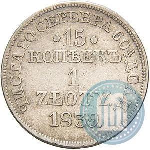 Фото 15 копеек - 1 злотый 1839 года MW 