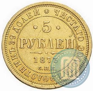 Фото 5 рублей 1873 года СПБ-НІ 