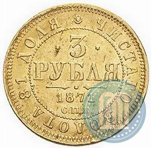 Фото 3 рубля 1871 года СПБ-НІ 