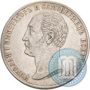 Picture 1 rouble 1859 year  "In memory of unveiling of monument to Emperor Nicholas I in St. Petersburg"