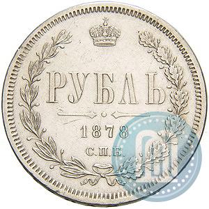 Picture 1 rouble 1878 year СПБ-НФ 