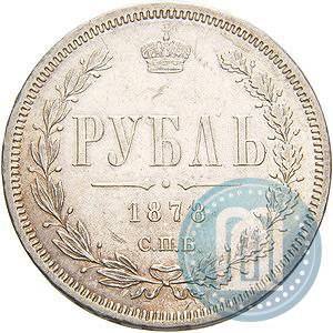 Фото 1 рубль 1878 года СПБ-НФ 