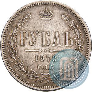 Фото 1 рубль 1878 года СПБ-НФ 