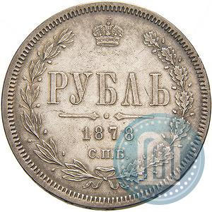 Фото 1 рубль 1878 года СПБ-НФ 