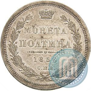 Picture Poltina 1856 year СПБ-ФБ 