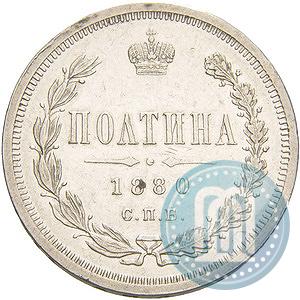 Picture Poltina 1880 year СПБ-НФ 
