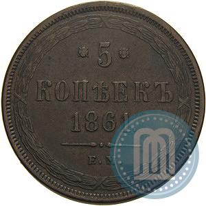 Фото 5 копеек 1861 года ЕМ 