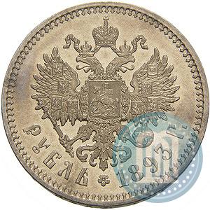 Фото 1 рубль 1893 года (АГ) 
