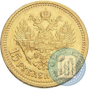 Picture 15 roubles 1897 year (АГ) 