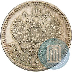 Picture 1 rouble 1899 year (ФЗ) 