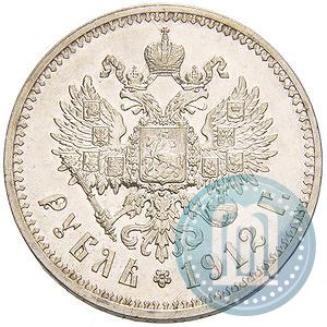 Picture 1 rouble 1912 year (ЭБ) 