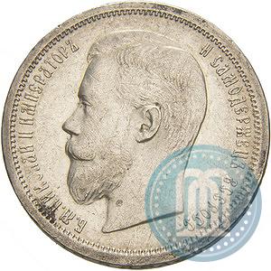 Picture 50 kopecks 1901 year (ФЗ) 