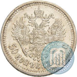 Picture 50 kopecks 1910 year (ЭБ) 