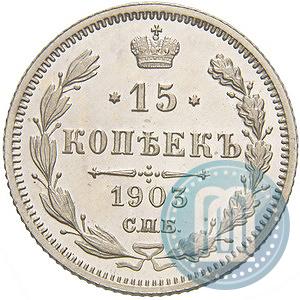 Picture 15 kopecks 1903 year СПБ-АР 