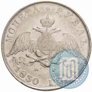 Picture 1 rouble 1830 year СПБ-НГ 