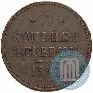 Picture 3 kopecks 1840 year СПМ 