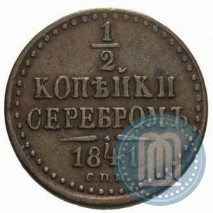 Фото 1/2 копейки 1841 года СПМ 
