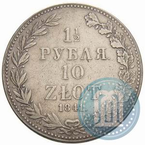 Фото 1,5 рубля - 10 злотых 1841 года MW 