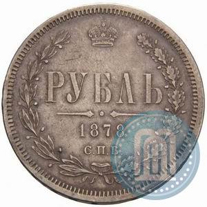 Фото 1 рубль 1878 года СПБ-НФ 