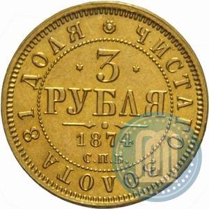 Фото 3 рубля 1874 года СПБ-HI 