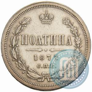 Фото Полтина 1877 года СПБ-HI 