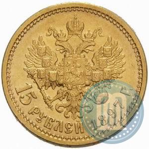 Фото 15 рублей 1897 года (АГ) 