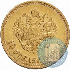 Фото 10 рублей 1899 года (АГ) 