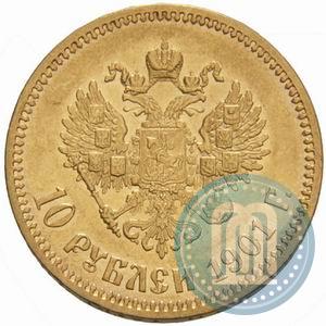 Фото 10 рублей 1901 года (АР) 