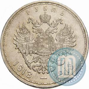 Фото 1 рубль 1913 года (ВС) "В память 300-летия дома Романовых"