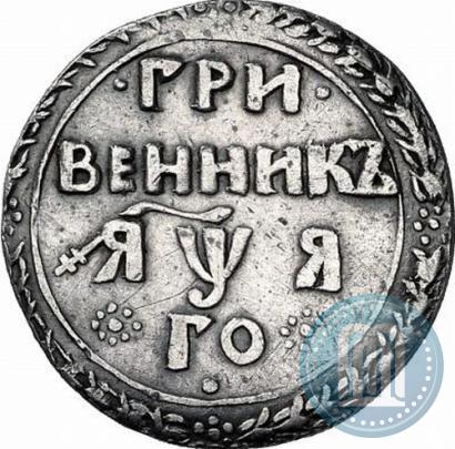 Picture Grivennik 1701 year  