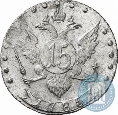 Фото 15 копеек 1785 года СПБ 