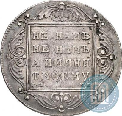 Picture 1 rouble 1799 year СМ-МБ 