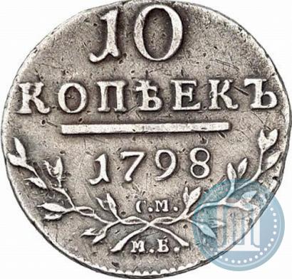 Фото 10 копеек 1798 года СМ-МБ 