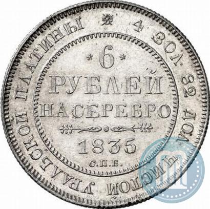 Фото 6 рублей 1835 года СПБ 