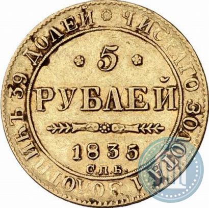 Picture 5 roubles 1835 year СПБ-ПД 