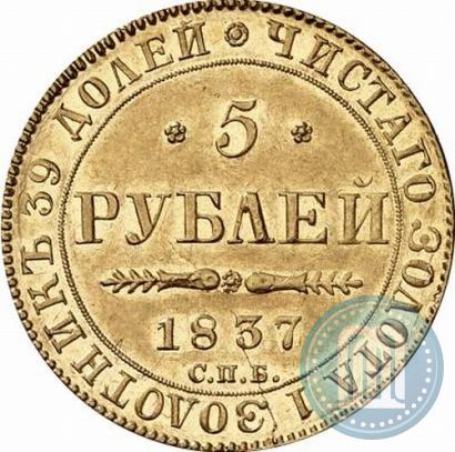 Фото 5 рублей 1837 года СПБ-ПД 