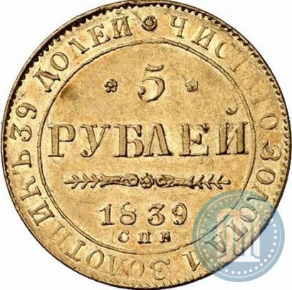Picture 5 roubles 1839 year СПБ-АЧ 