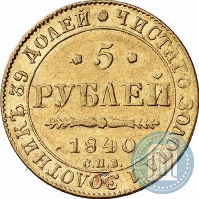 Picture 5 roubles 1840 year СПБ-АЧ 
