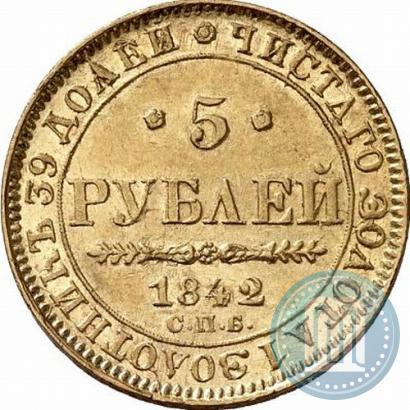 Фото 5 рублей 1842 года СПБ-АЧ 