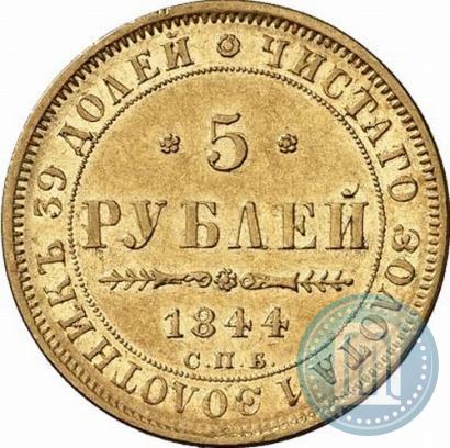 Фото 5 рублей 1844 года СПБ-КБ 