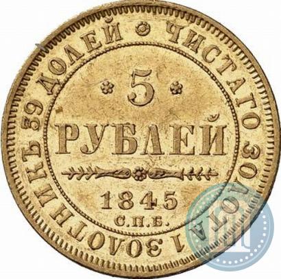 Picture 5 roubles 1845 year СПБ-КБ 