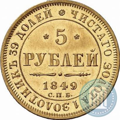Picture 5 roubles 1849 year СПБ-АГ 