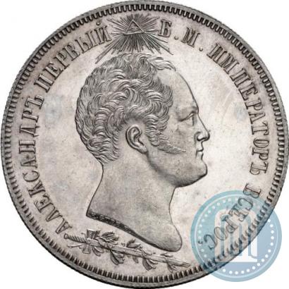 Picture 1,5 roubles 1839 year Н. CUBE F. "In memory of unveiling of memorial chapel at Borodino field"