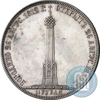 Picture 1,5 roubles 1839 year Н. CUBE F. "In memory of unveiling of memorial chapel at Borodino field"