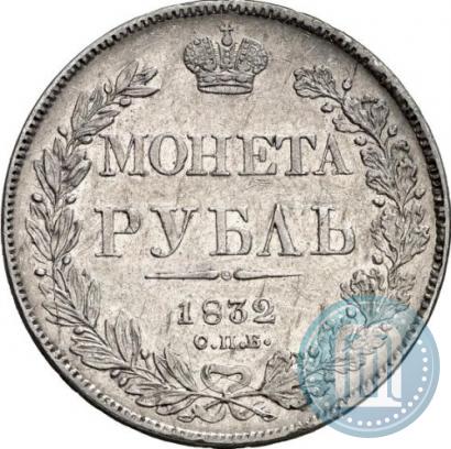 Фото 1 рубль 1832 года СПБ-НГ 