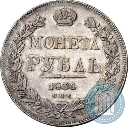 Picture 1 rouble 1834 year СПБ-НГ 